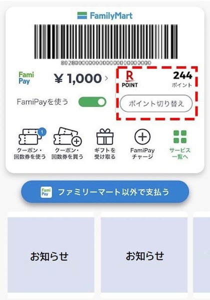 ファミマ12月のポイント10倍ファミペイの提示を忘れずに