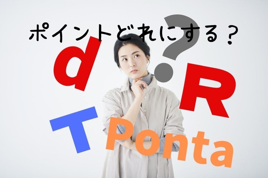 共通ポイントどれにするか