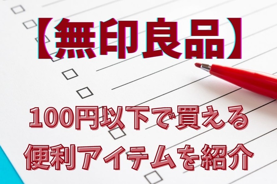 【無印良品】100円以下で買える！　お得で便利なアイテムを5つ紹介