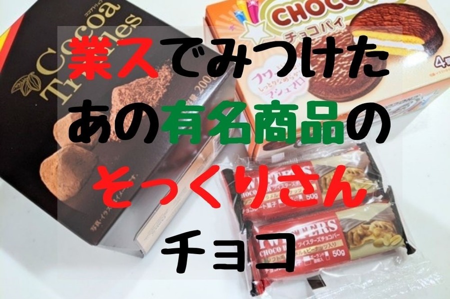 業スでみつけたあの有名商品のそっくりさんチョコ