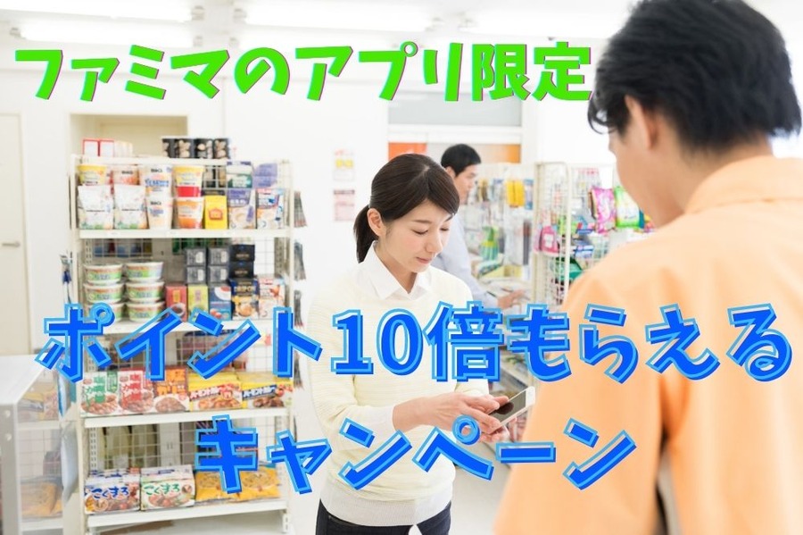 ポイント10倍もらえるキャンペーン