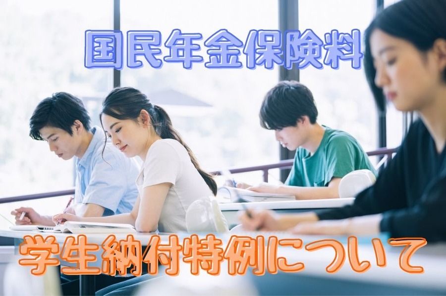 学生納付特例について