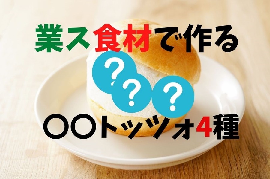 業ス食材で作る〇〇トッツォ4種