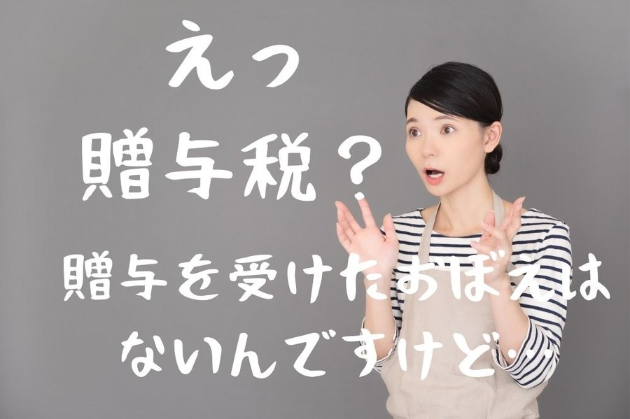 贈与を受けたつもりはなくても対象になるケース