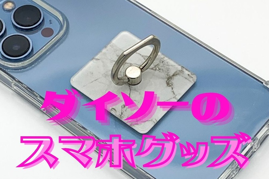 ダイソーのスマホグッズ