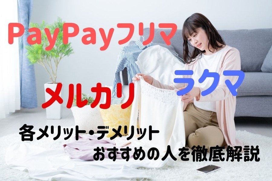 メルカリ・ラクマ・PayPayフリマそれぞれおすすめの人
