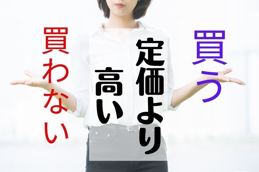 定価より高いメルカリ商品、買う、買わない