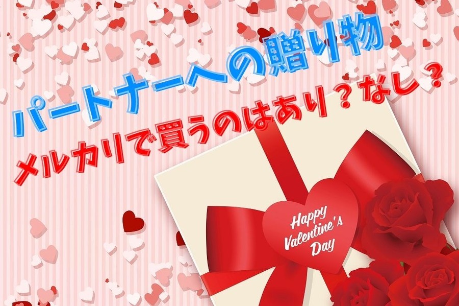プレゼントメルカリで買うのはあり？なし？