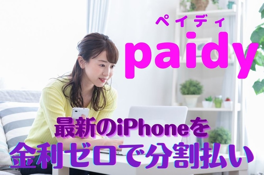 金利ゼロで分割払い