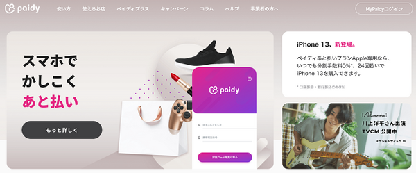 スマホで賢く後払い