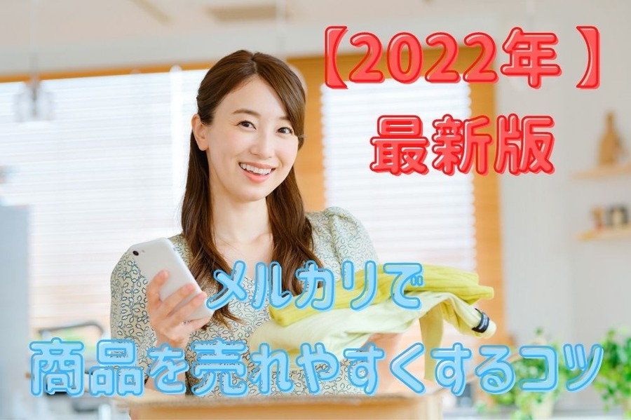【2022年 最新版】メルカリで商品を売れやすくする