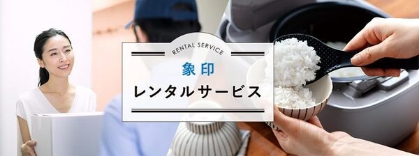 象印のレンタルサービス