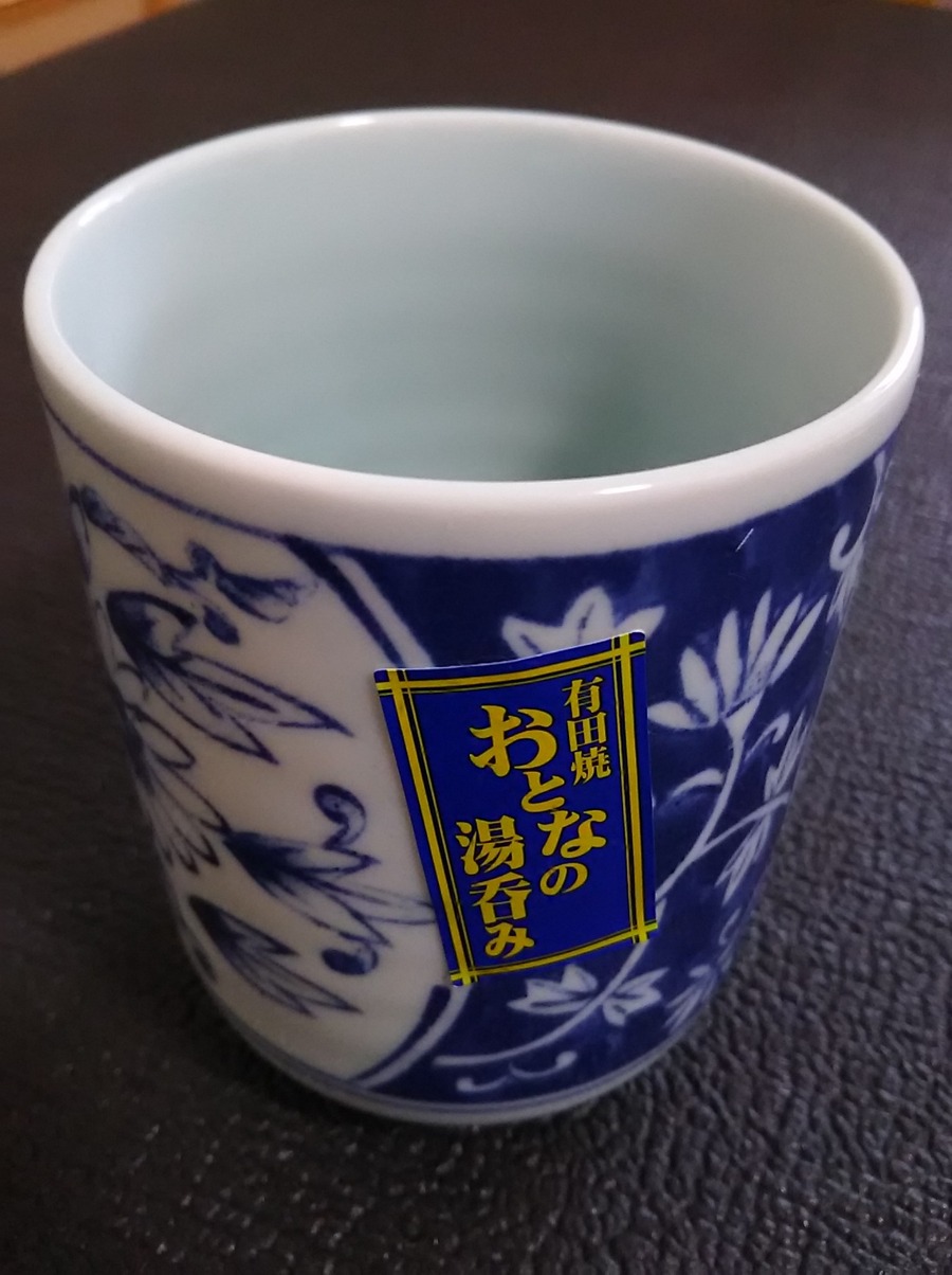 有田焼おとなの湯呑み