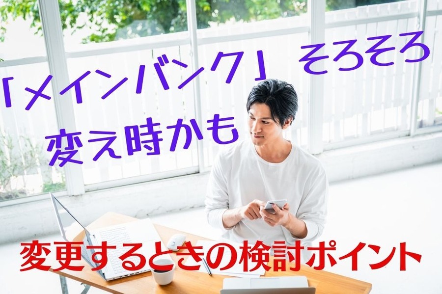 メインバンク そろそろ 変え時かも