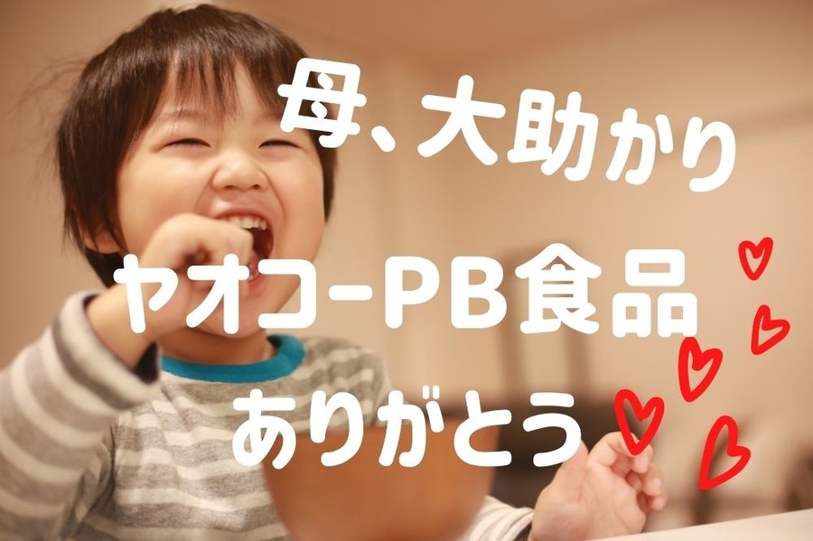 母、大助かり ヤオコーPB食品 ありがとう