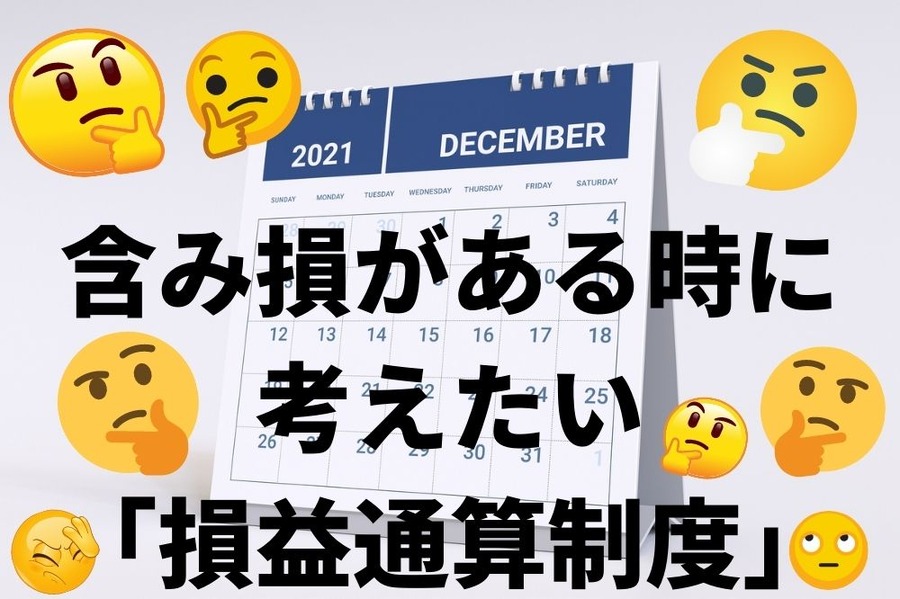 株式や投資信託の含み損がある時の損益通算制度