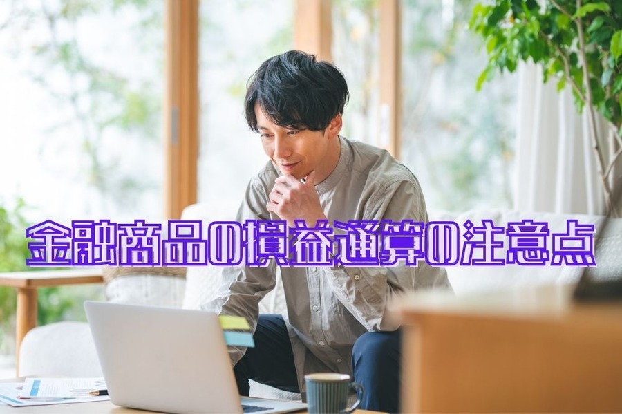 金融商品の損益通算の注意点