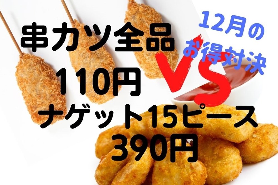 マクドナルドと串カツ田中12月のお得対決