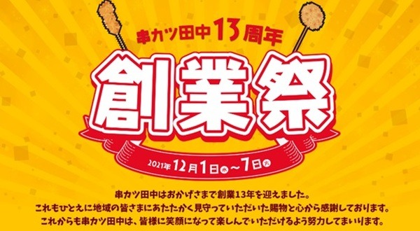 串カツ田中は創業13周年