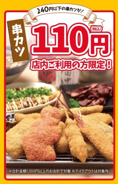 240円以下の串カツが「110円」