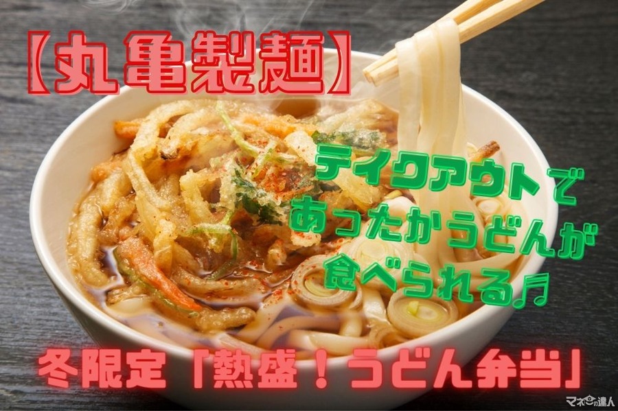 【丸亀製麺】冬限定「熱盛！うどん弁当」テイクアウトであったかうどんが食べられる
