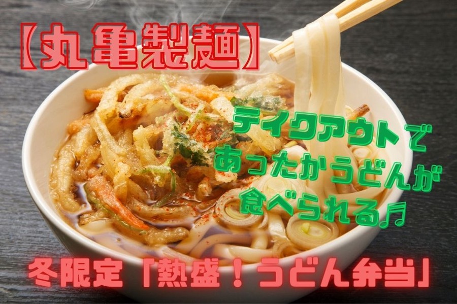 【丸亀製麺】冬限定「熱盛！うどん弁当」テイクアウトであったかうどんが食べられる