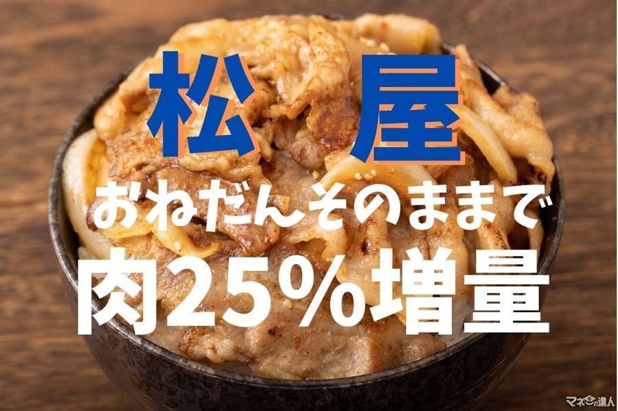 【松屋】12/7～厚切り豚焼肉が肉25％増量＆ライス大盛り無料　お値段そのままで大満足