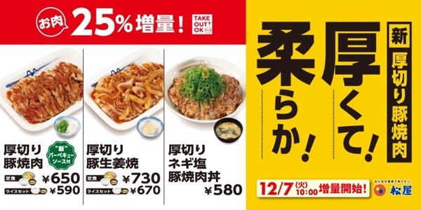 松屋「厚切り豚焼肉」