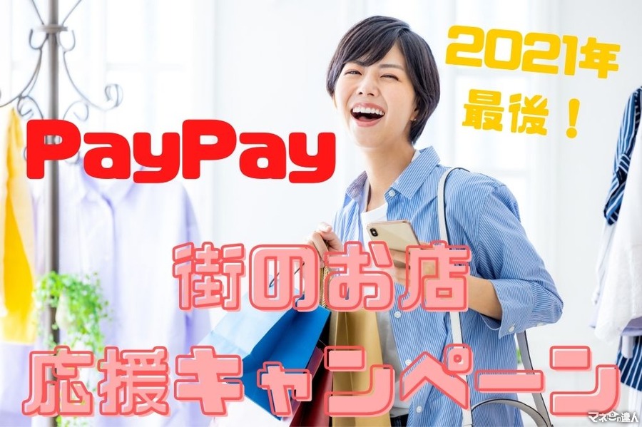 【PayPay】2021年最後の「街のお店を応援キャンペーン」60以上の自治体がお得！