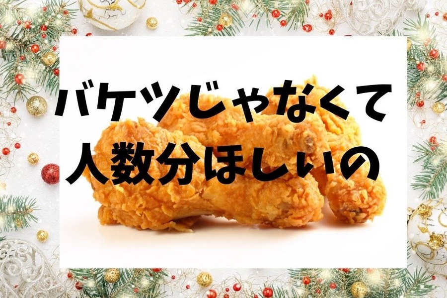 ケンタッキーはセットじゃなくて人数分ほしい