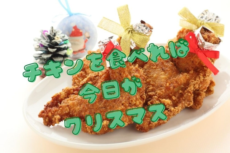 チキンを食べれば今日がクリスマス