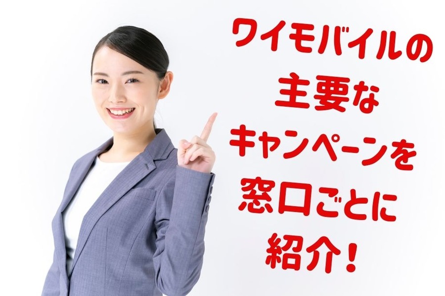 ワイモバイルの 主要な キャンペーンを 窓口ごとに 紹介
