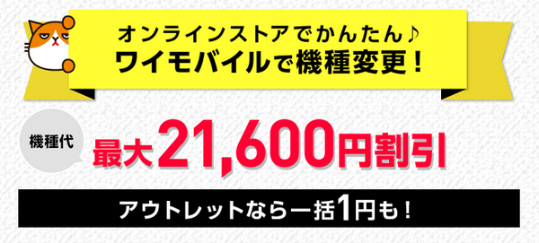 ワイモバイル機種変更