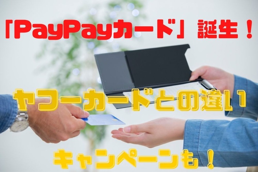 「PayPayカード」誕生！