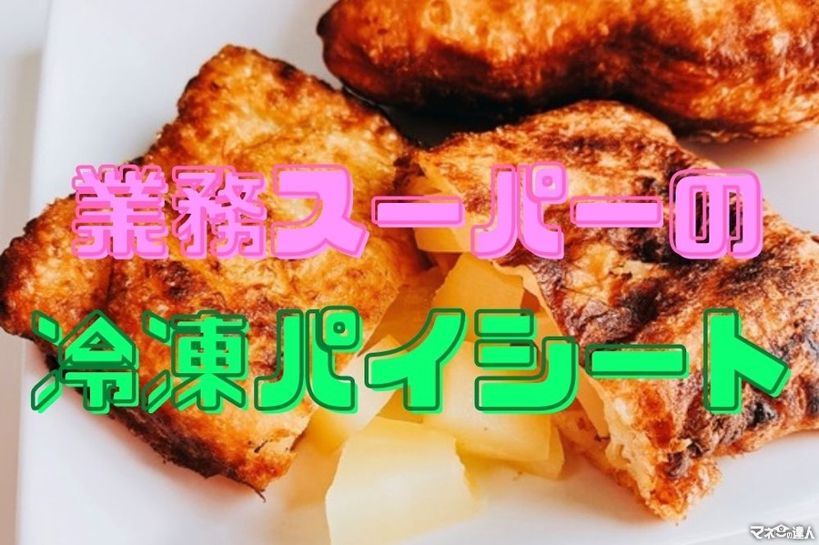【業ス】「冷凍パイシート」を使った75円以下の高見えレシピ