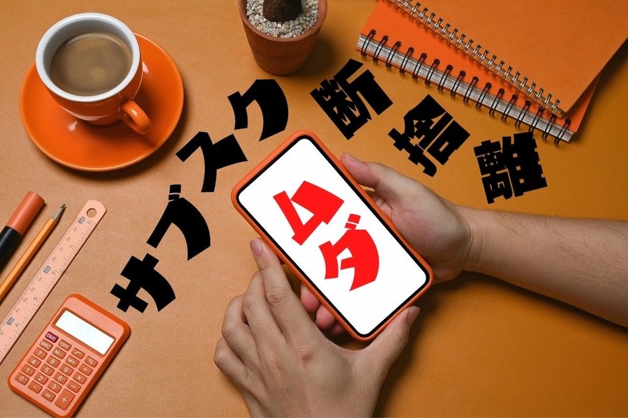 ムダなサブスクありませんか