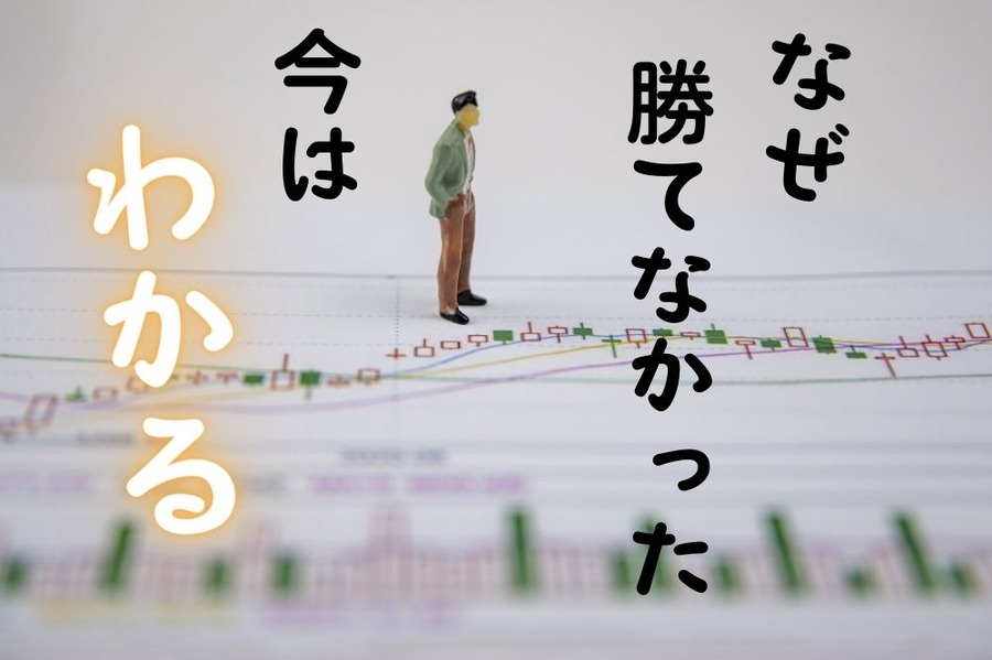 なぜ勝てなかったか