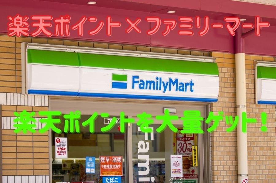 楽天ポイント×ファミリーマート