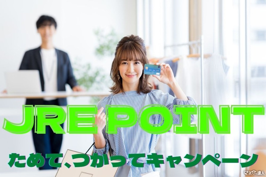 【JR東日本グループのポイントサービス】2021年冬も「JRE POINTためて、つかってキャンペーン」でお得をゲットしよう