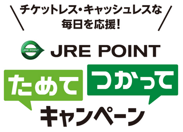 ためてつかってキャンペーン
