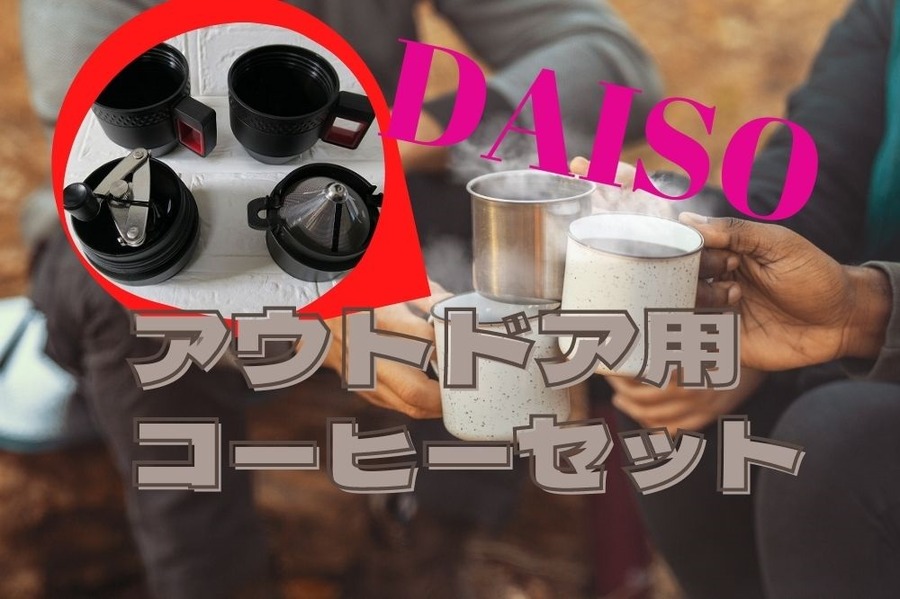 ダイソーのアウトドア用コーヒーセット