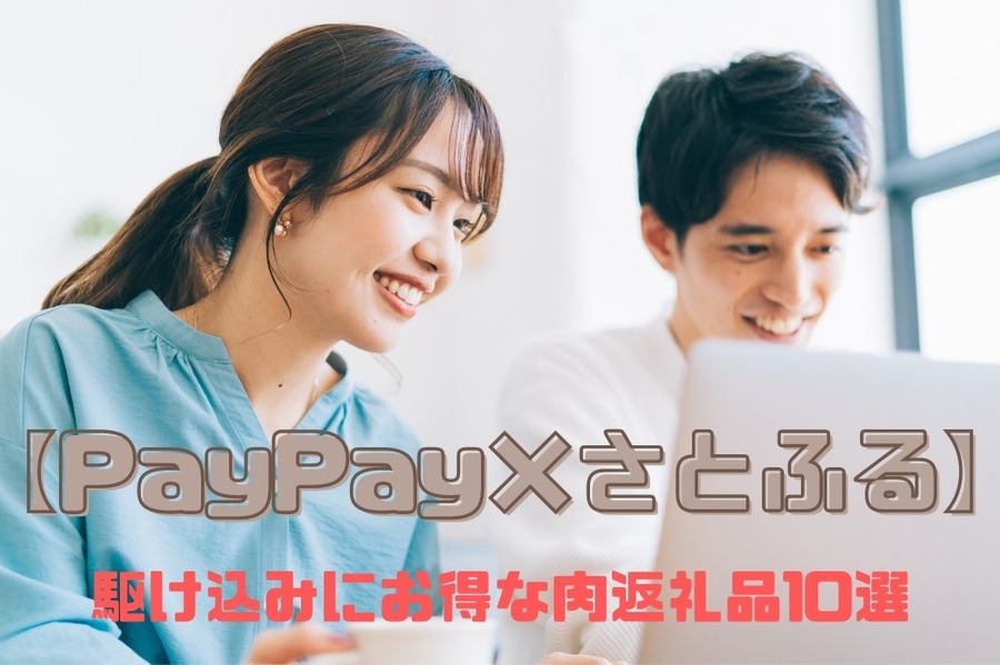 【PayPay×さとふる】
