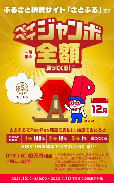 さとふる×PayPay