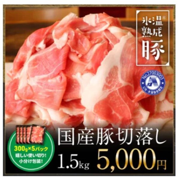 国産豚切り落とし