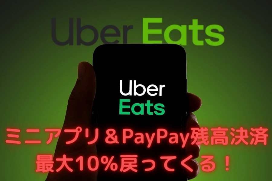 ミニアプリ＆PayPay残高決済 「最大10％戻ってくる！」