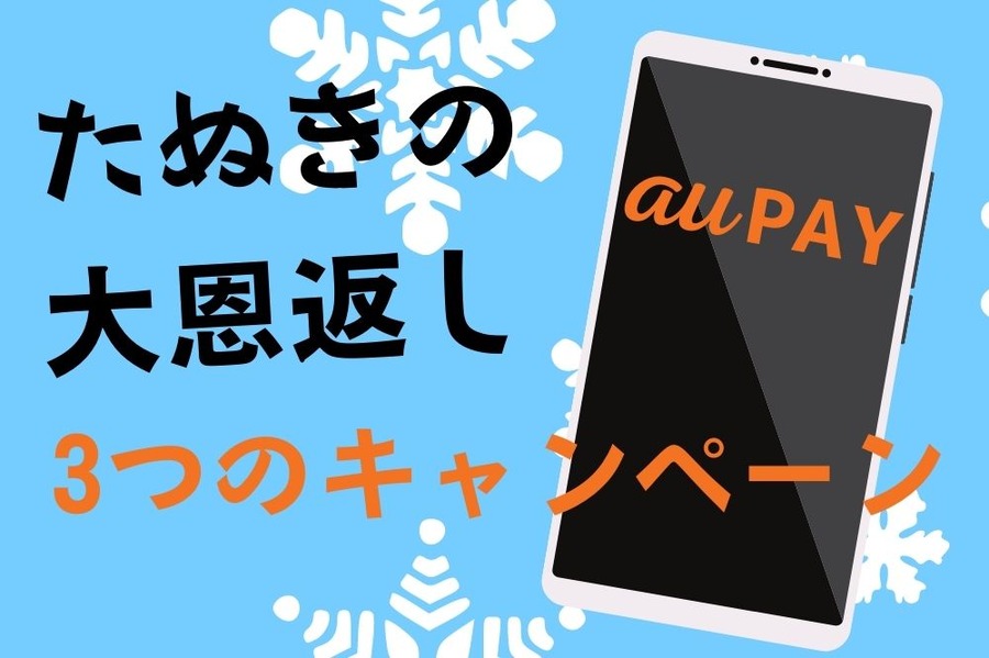 auPAYのキャンペーン