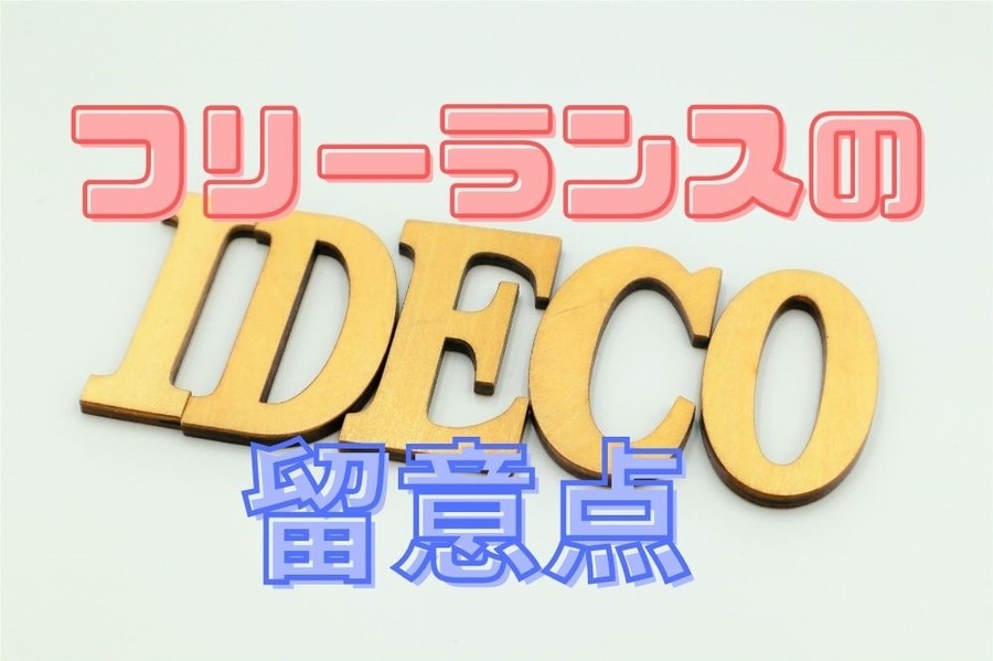 フリーランスのiDeco留意点