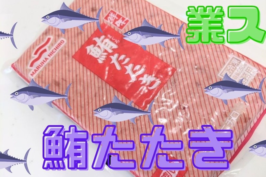 業スの鮪たたき