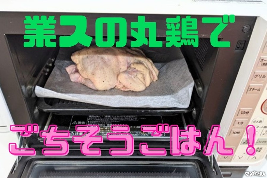 業スの「丸鶏」でごちそうごはん　小さめ1kg340円、調理法も紹介