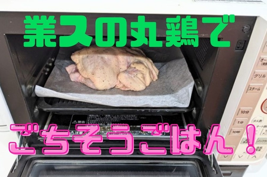 業スの丸鶏で ごちそうごはん！